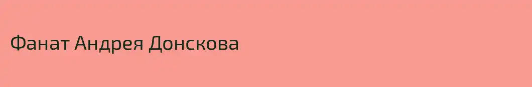 Фанат Андрея Донскова